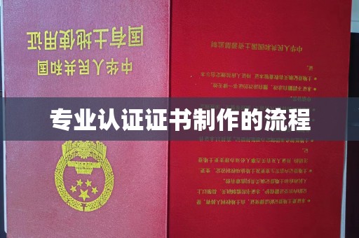 杏花岭专业认证证书制作的流程