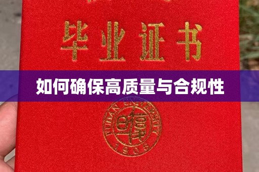 杏花岭如何确保高质量与合规性