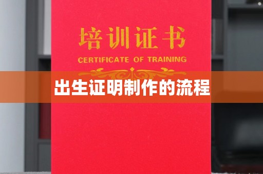 杏花岭出生证明制作的流程