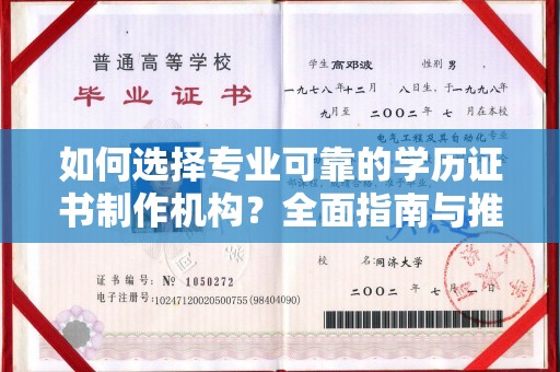 杏花岭如何选择专业可靠的学历证书制作机构？全面指南与推荐