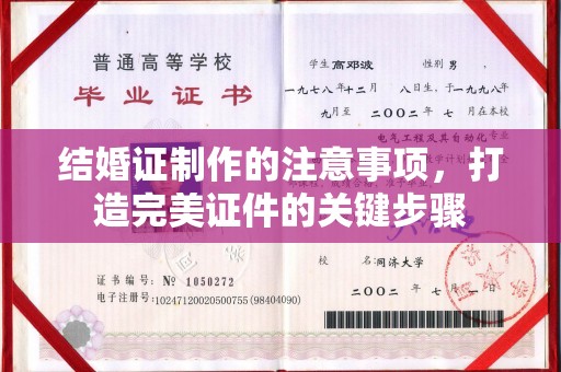 杏花岭结婚证制作的注意事项，打造完美证件的关键步骤