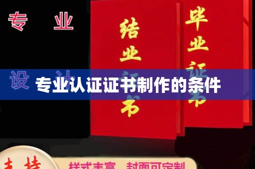 杏花岭专业认证证书制作的条件