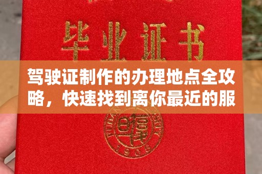 杏花岭驾驶证制作的办理地点全攻略，快速找到离你最近的服务点