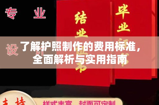 杏花岭了解护照制作的费用标准，全面解析与实用指南