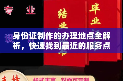 杏花岭身份证制作的办理地点全解析，快速找到最近的服务点