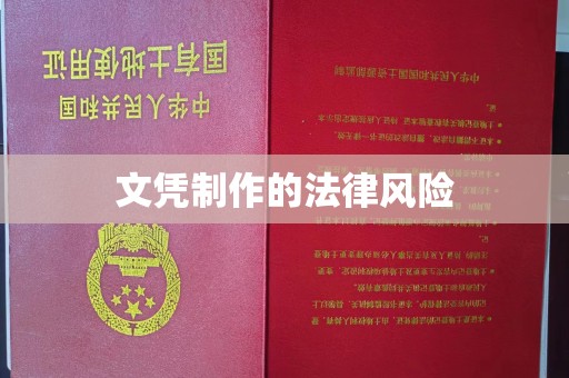 杏花岭文凭制作的法律风险