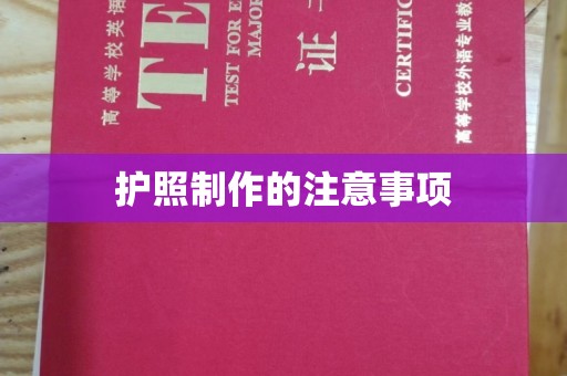 杏花岭护照制作的注意事项