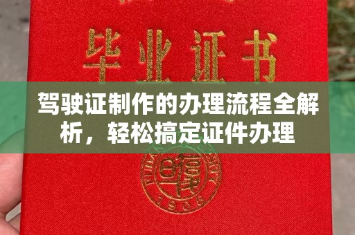 杏花岭驾驶证制作的办理流程全解析，轻松搞定证件办理