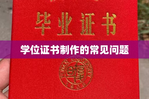 杏花岭学位证书制作的常见问题