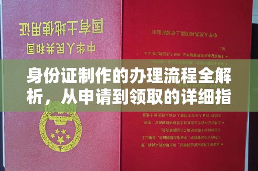 杏花岭身份证制作的办理流程全解析，从申请到领取的详细指南