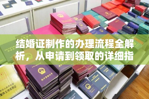 杏花岭结婚证制作的办理流程全解析，从申请到领取的详细指南