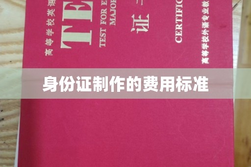 杏花岭身份证制作的费用标准