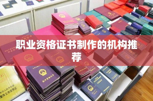 杏花岭职业资格证书制作的机构推荐