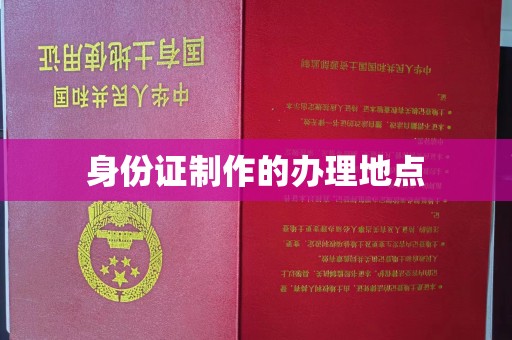 杏花岭身份证制作的办理地点