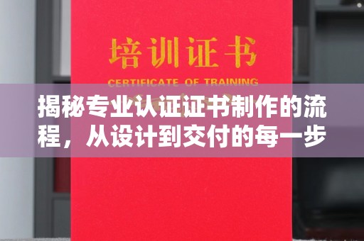 杏花岭揭秘专业认证证书制作的流程，从设计到交付的每一步
