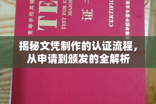 杏花岭揭秘文凭制作的认证流程，从申请到颁发的全解析