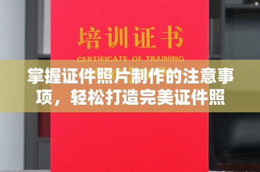 杏花岭掌握证件照片制作的注意事项，轻松打造完美证件照