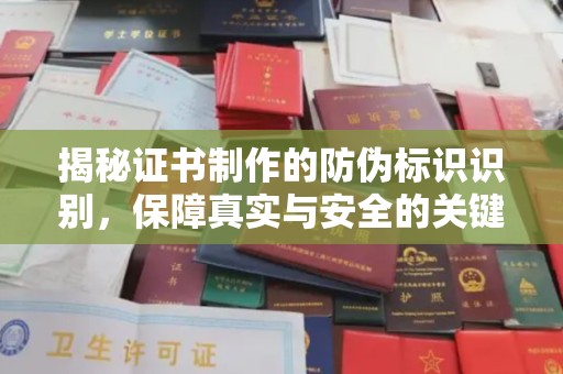 杏花岭揭秘证书制作的防伪标识识别，保障真实与安全的关键