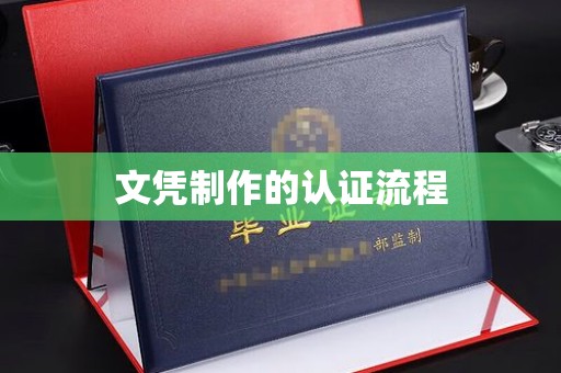 杏花岭文凭制作的认证流程