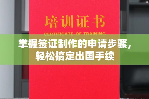 杏花岭掌握签证制作的申请步骤，轻松搞定出国手续