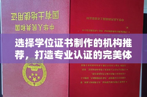 杏花岭选择学位证书制作的机构推荐，打造专业认证的完美体验