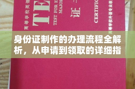 杏花岭身份证制作的办理流程全解析，从申请到领取的详细指南
