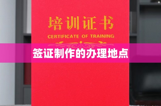 杏花岭签证制作的办理地点