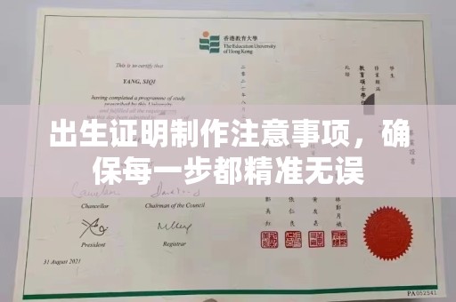 杏花岭出生证明制作注意事项，确保每一步都精准无误