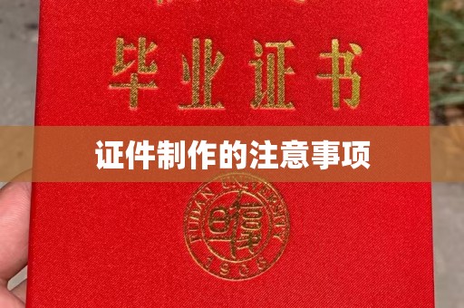 杏花岭证件制作的注意事项