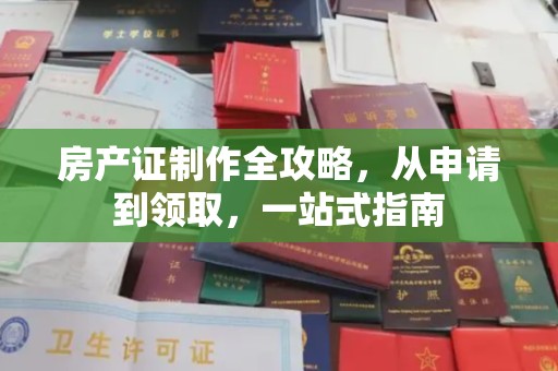 杏花岭房产证制作全攻略，从申请到领取，一站式指南