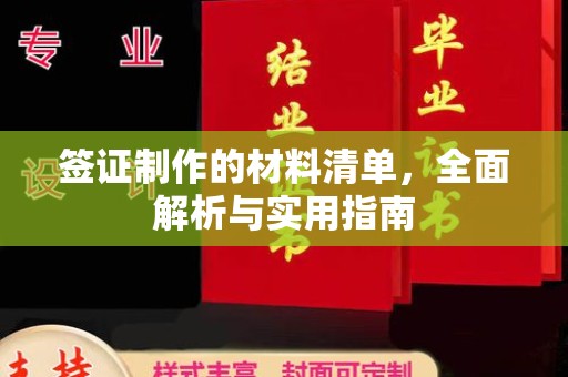 杏花岭签证制作的材料清单，全面解析与实用指南