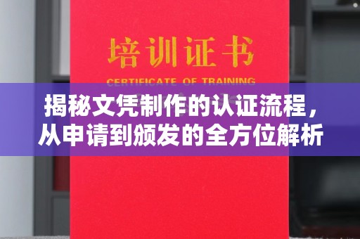 杏花岭揭秘文凭制作的认证流程，从申请到颁发的全方位解析