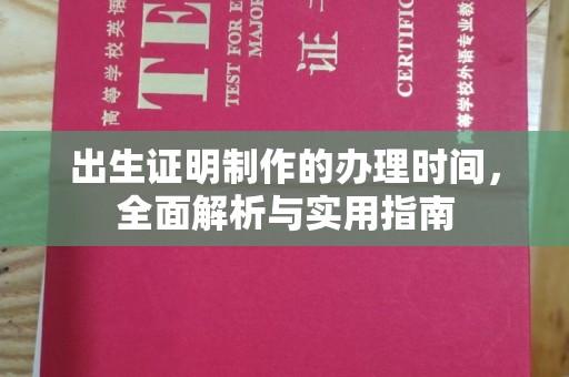 杏花岭出生证明制作的办理时间，全面解析与实用指南