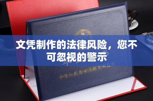 杏花岭文凭制作的法律风险，您不可忽视的警示