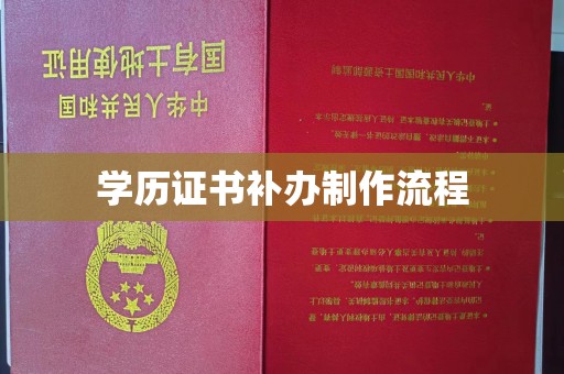 杏花岭学历证书补办制作流程