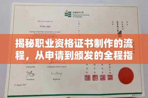 杏花岭揭秘职业资格证书制作的流程，从申请到颁发的全程指南