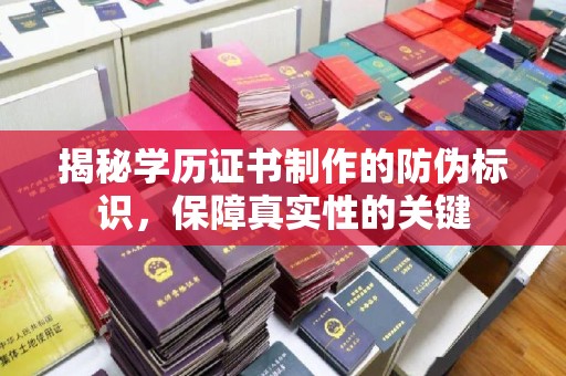 杏花岭揭秘学历证书制作的防伪标识，保障真实性的关键