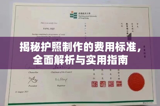 杏花岭揭秘护照制作的费用标准，全面解析与实用指南