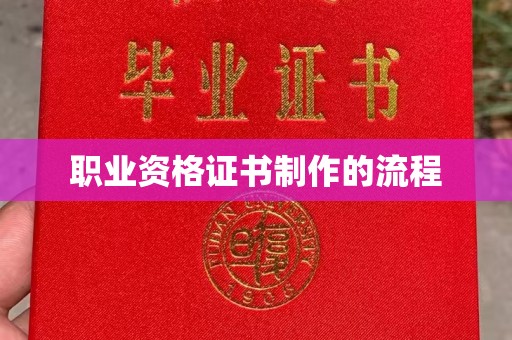 杏花岭职业资格证书制作的流程