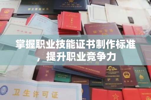杏花岭掌握职业技能证书制作标准，提升职业竞争力