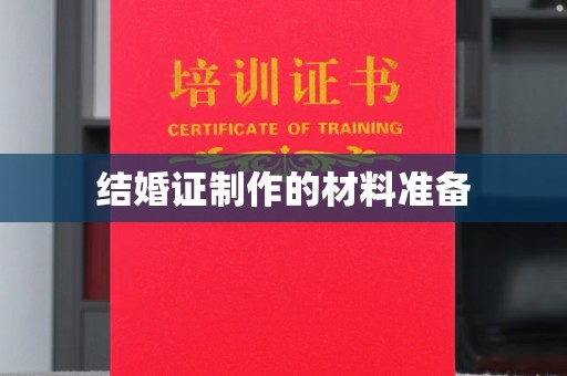 杏花岭结婚证制作的材料准备