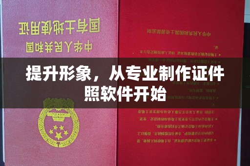 杏花岭提升形象，从专业制作证件照软件开始
