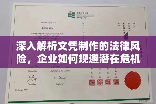 杏花岭深入解析文凭制作的法律风险，企业如何规避潜在危机