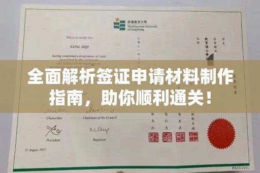 杏花岭全面解析签证申请材料制作指南，助你顺利通关！