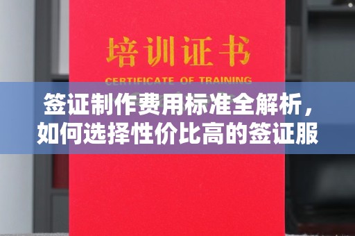 杏花岭签证制作费用标准全解析，如何选择性价比高的签证服务？