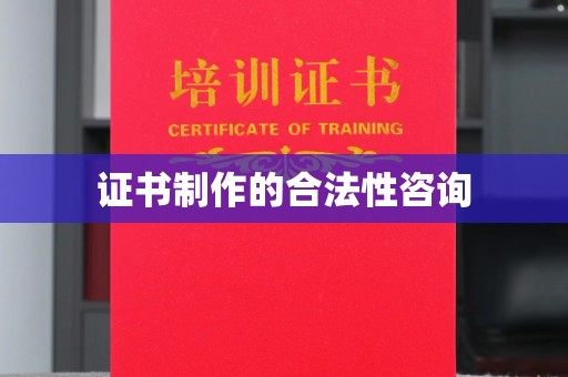 杏花岭证书制作的合法性咨询