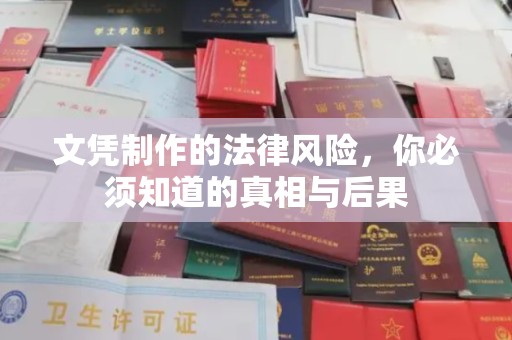 杏花岭文凭制作的法律风险，你必须知道的真相与后果