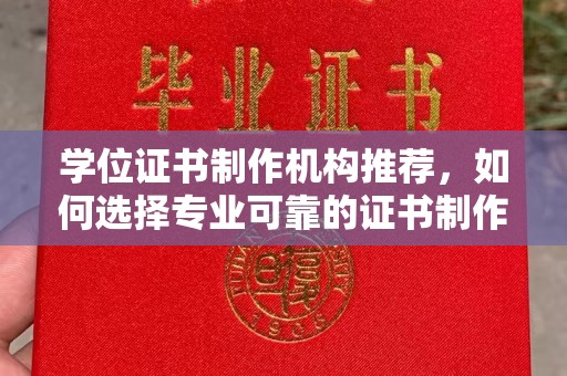 杏花岭学位证书制作机构推荐，如何选择专业可靠的证书制作服务