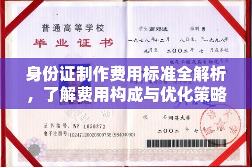 杏花岭身份证制作费用标准全解析，了解费用构成与优化策略