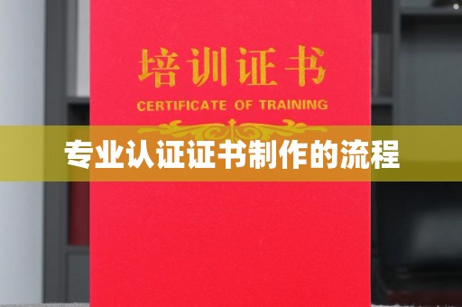 杏花岭专业认证证书制作的流程